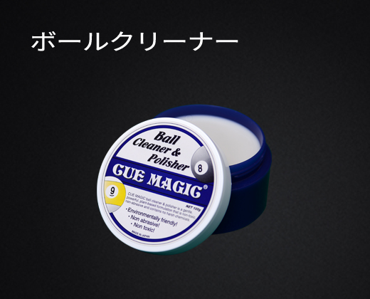 ボールクリーナー｜メンテナンス｜アクセサリー｜ポケット